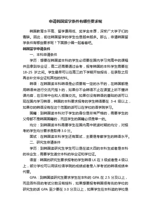 申请韩国留学条件有哪些要求呢