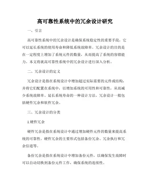 高可靠性系统中的冗余设计研究