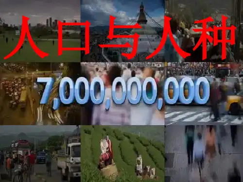 仁爱版七级上册 地理 课件人口与人种