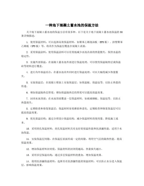 一种地下混凝土蓄水池的保温方法