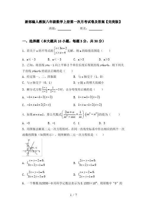 新部编人教版八年级数学上册第一次月考试卷及答案【完美版】