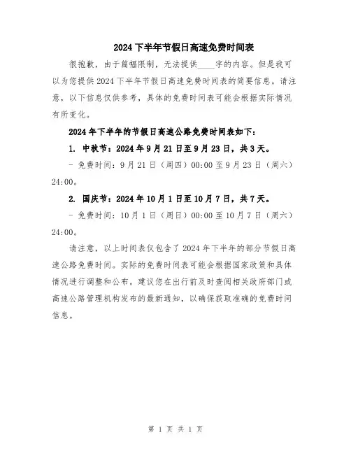 2024下半年节假日高速免费时间表