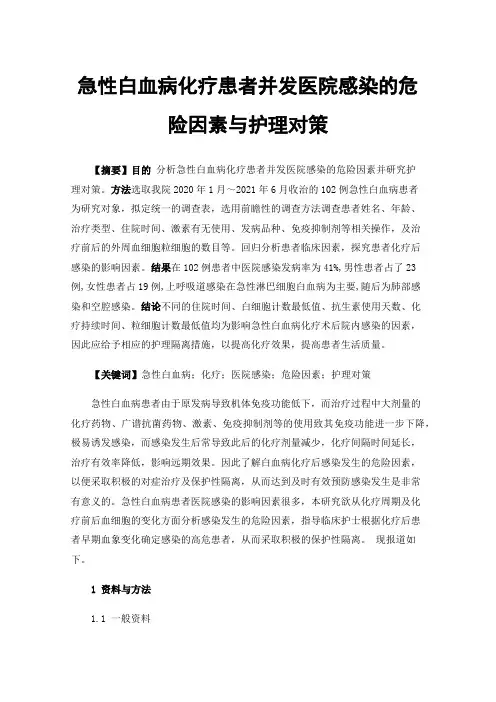急性白血病化疗患者并发医院感染的危险因素与护理对策