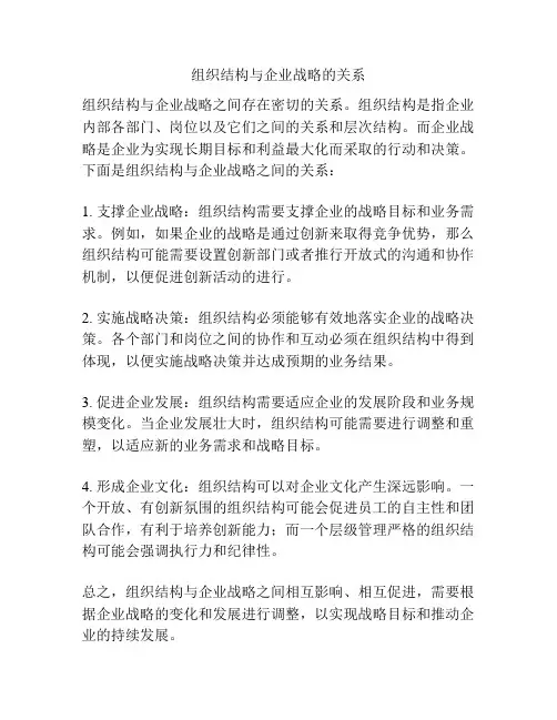 组织结构与企业战略的关系
