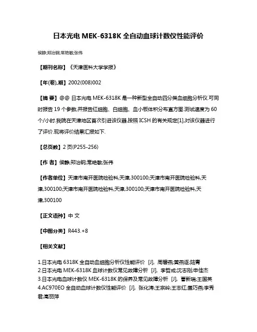 日本光电MEK-6318K全自动血球计数仪性能评价