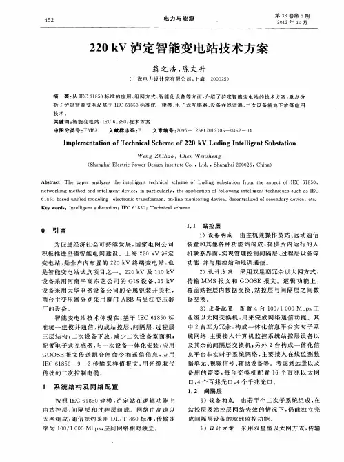 220kV泸定智能变电站技术方案