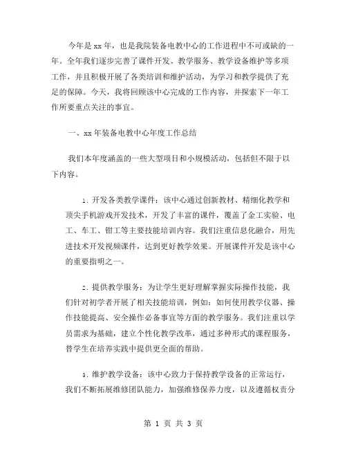 xx年装备电教中心年工作总结范文及xx年工作思路