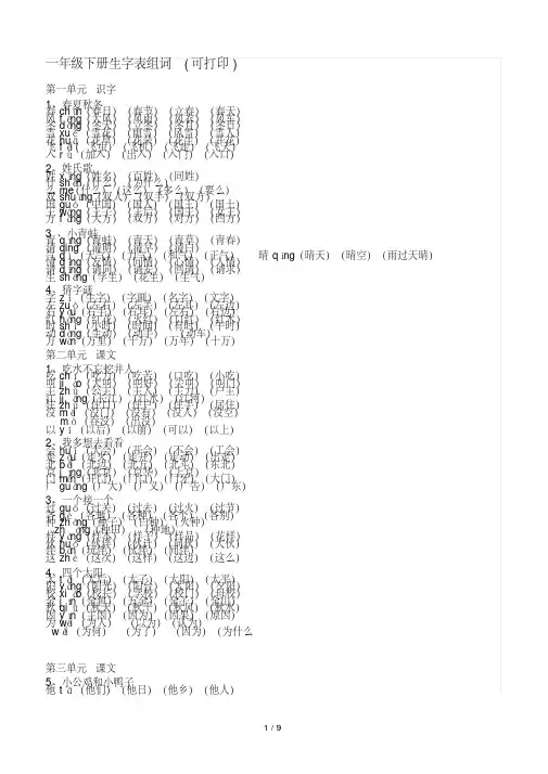 一年级下册生字表组词(可打印)