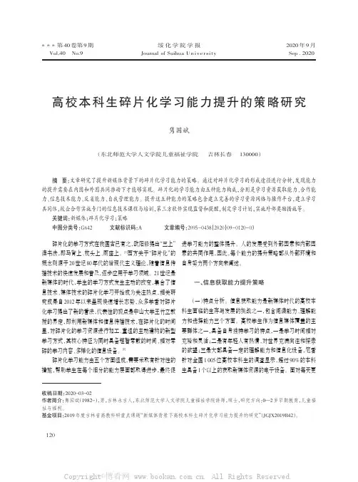 高校本科生碎片化学习能力提升的策略研究