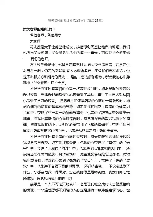 赞美老师的演讲稿范文经典（精选25篇）