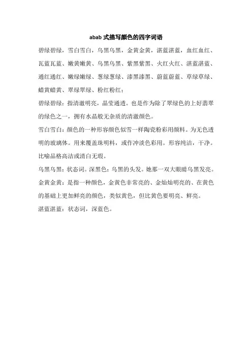 abab式描写颜色的四字词语
