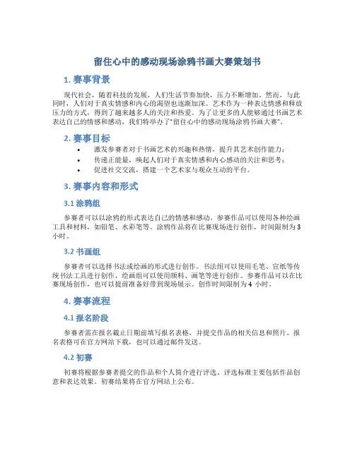 留住心中的感动现场涂鸦书画大赛策划书