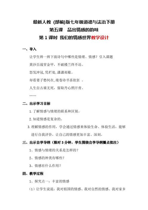 最新人教 (部编)版七年级道德与法治下册第五课  品出情感的韵味第1课时 我们的情感世界教学设计