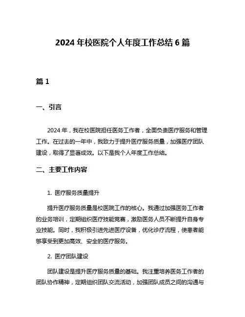 2024年校医院个人年度工作总结6篇