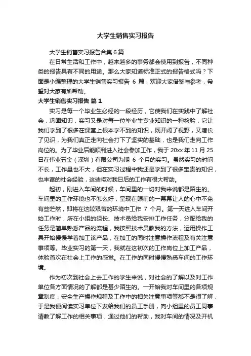 大学生销售实习报告合集6篇