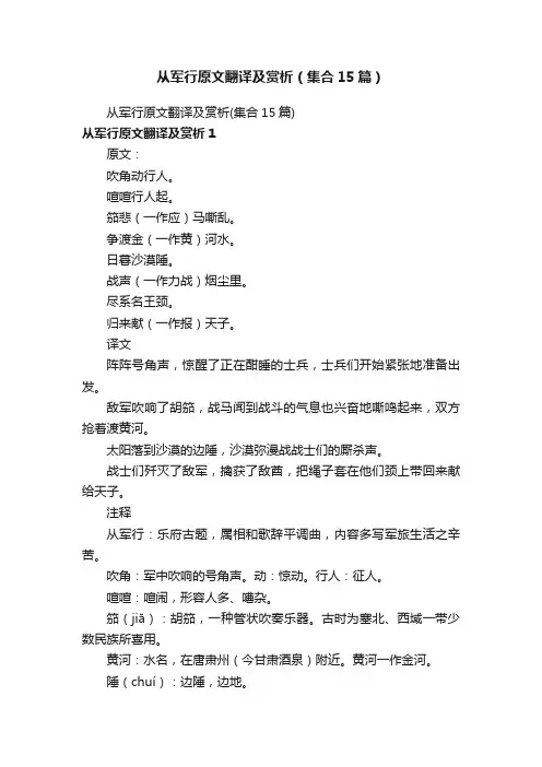从军行原文翻译及赏析（集合15篇）