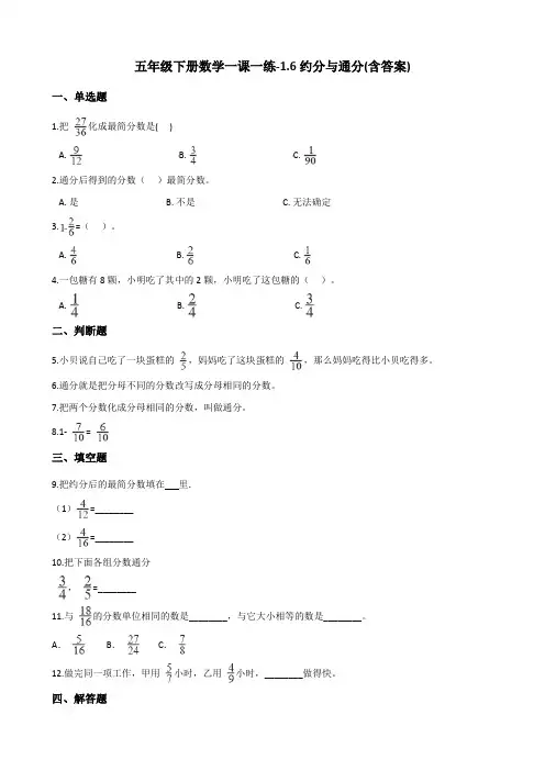 五年级下册数学一课一练-1.6约分与通分 浙教版(含答案)