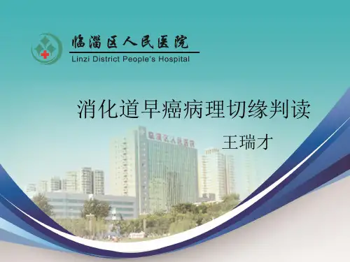 消化道早癌病理ESD切除标本切缘判读详解