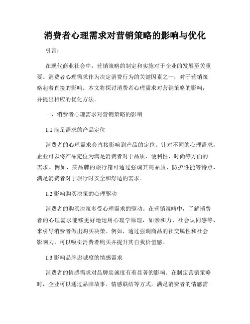消费者心理需求对营销策略的影响与优化