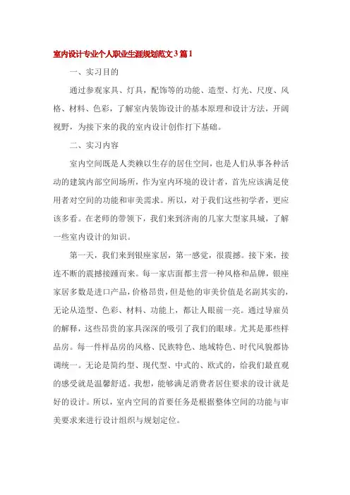 室内设计专业个人职业生涯规划范文3篇