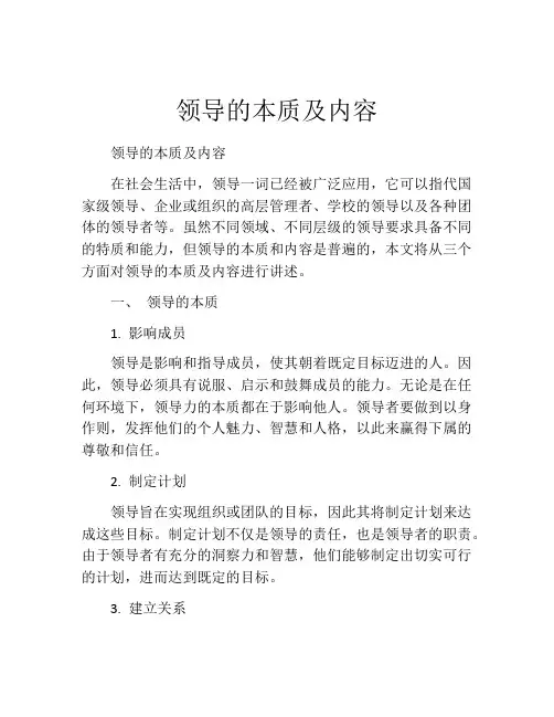 领导的本质及内容