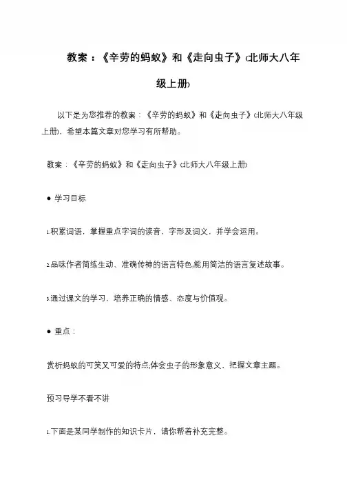 教案：《辛劳的蚂蚁》和《走向虫子》(北师大八年级上册)