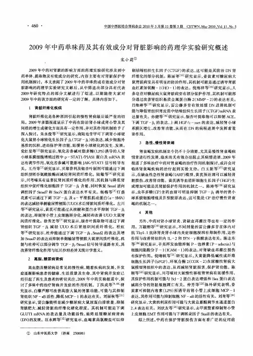 2009年中药单味药及其有效成分对肾脏影响的药理学实验研究概述