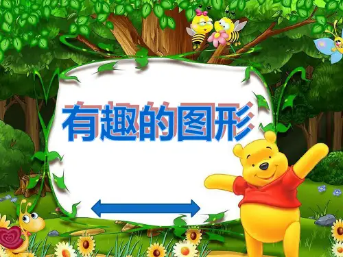 大班数学《有趣的图形》ppt课件