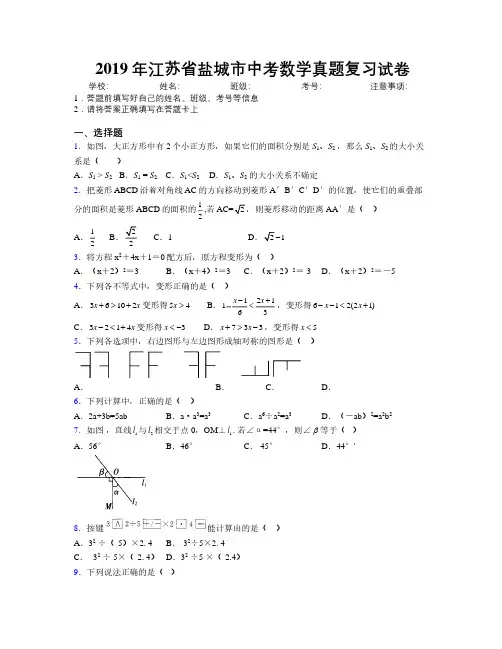 2019年江苏省盐城市中考数学真题复习试卷附解析