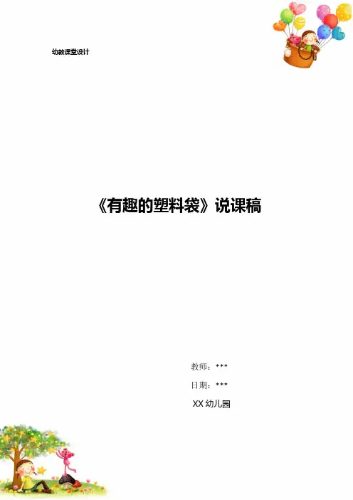 幼儿园教案《有趣的塑料袋》说课稿
