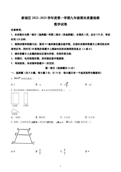 陕西省西安市新城区2022-2023学年九年级上学期期末数学试卷