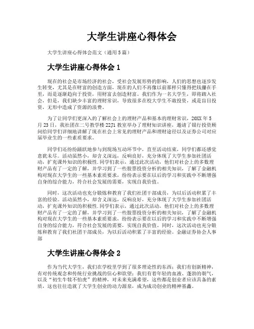 大学生讲座心得体会