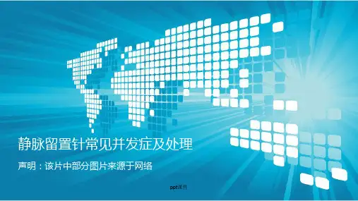 静脉留置针常见并发症及处理  ppt课件