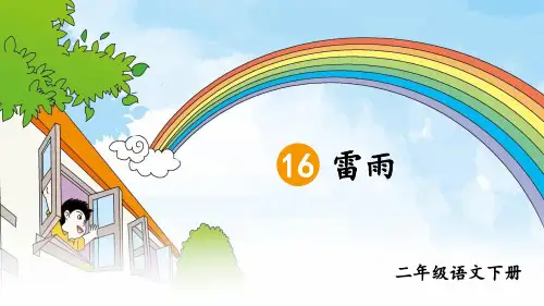 部编版小学语文二年级下册第16课《雷雨》优秀课件
