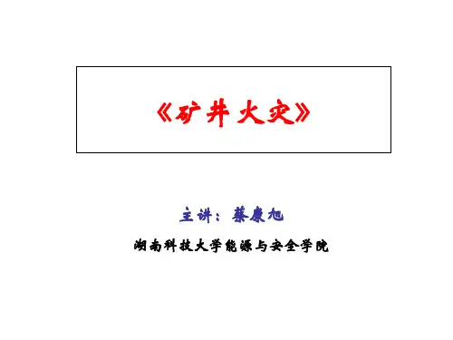 矿井火灾课件ppt