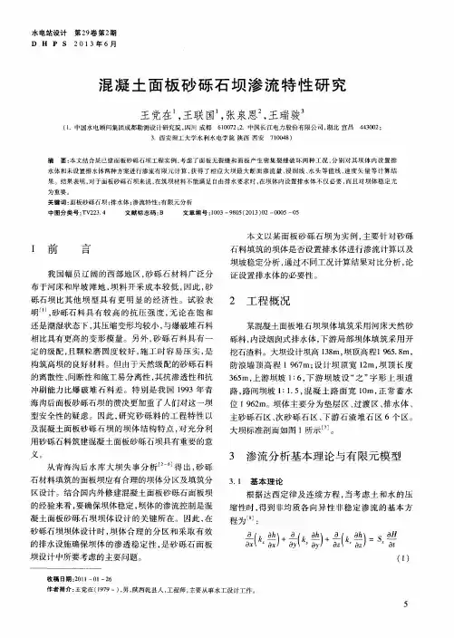 混凝土面板砂砾石坝渗流特性研究