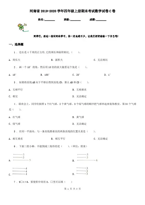 河南省2019-2020学年四年级上册期末考试数学试卷C卷