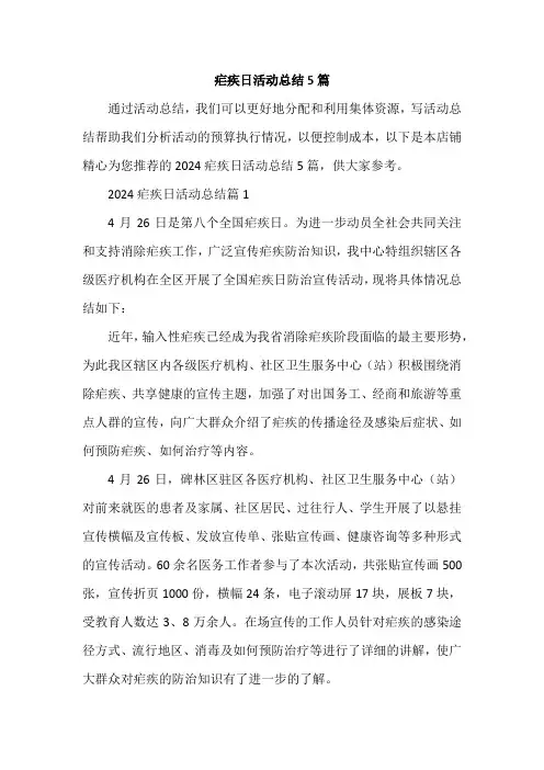 疟疾日活动总结5篇