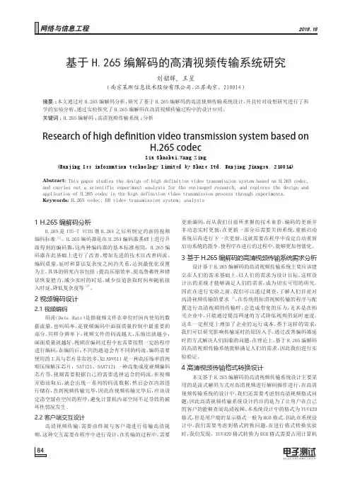基于H.265编解码的高清视频传输系统研究