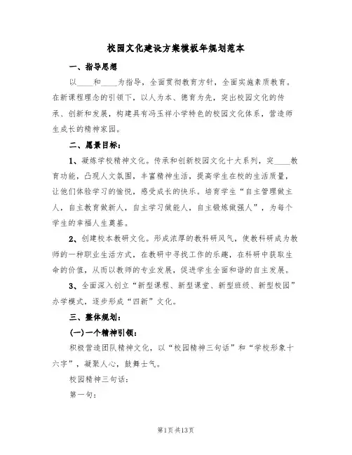 校园文化建设方案模板年规划范本（三篇）