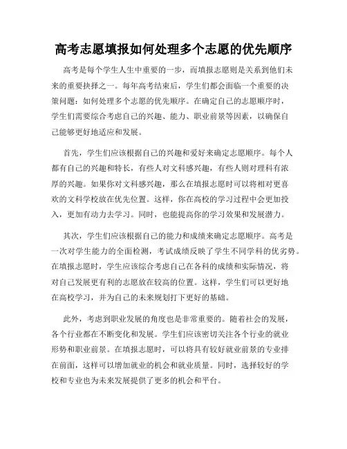 高考志愿填报如何处理多个志愿的优先顺序