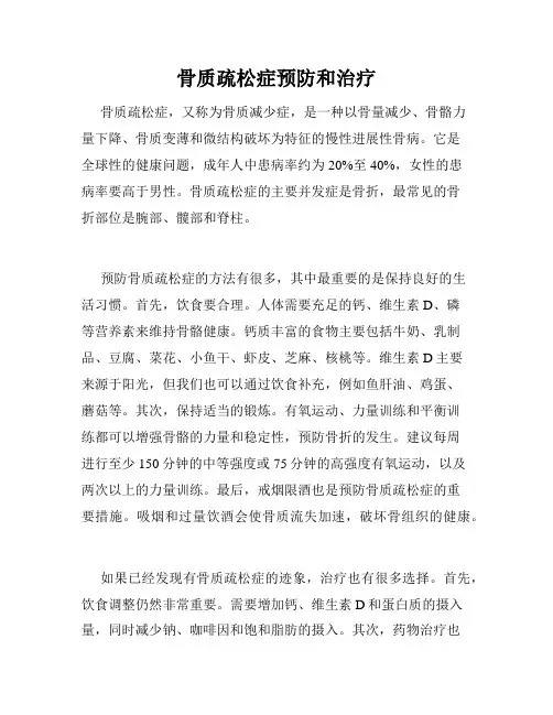 骨质疏松症预防和治疗