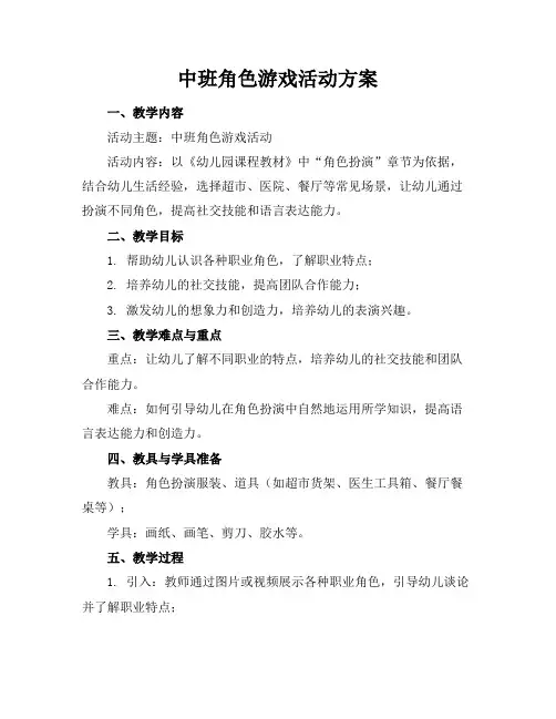 中班角色游戏活动方案(2)