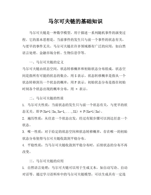 马尔可夫链的基础知识