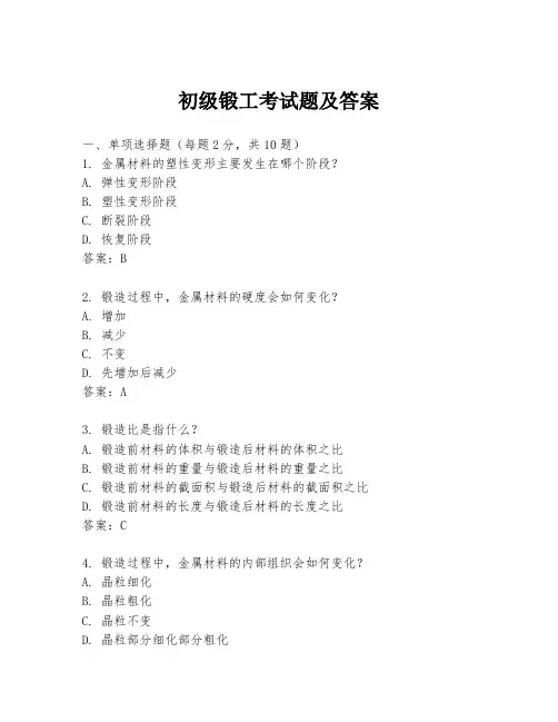 初级锻工考试题及答案