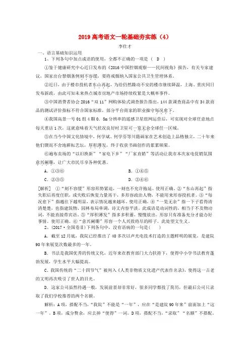 2019高考语文一轮基础夯实练(4)(含解析)新人教版