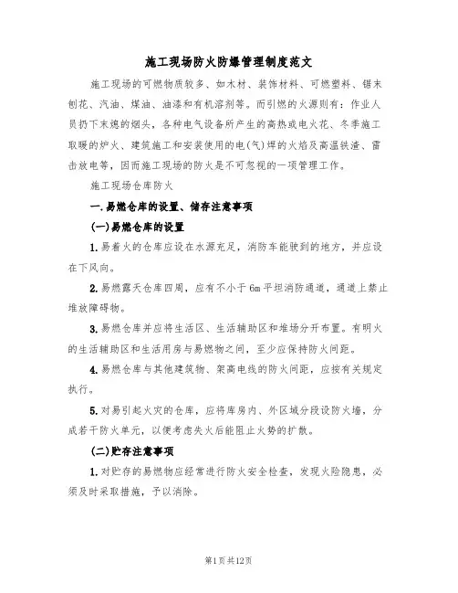施工现场防火防爆管理制度范文（3篇）
