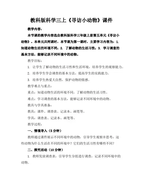 教科版科学三上《寻访小动物》课件