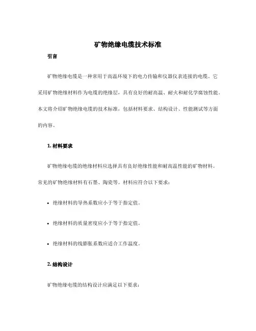 矿物绝缘电缆技术标准