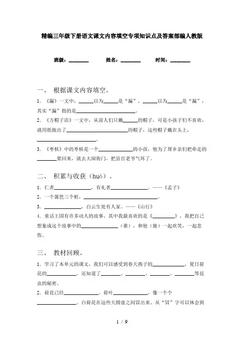 精编三年级下册语文课文内容填空专项知识点及答案部编人教版